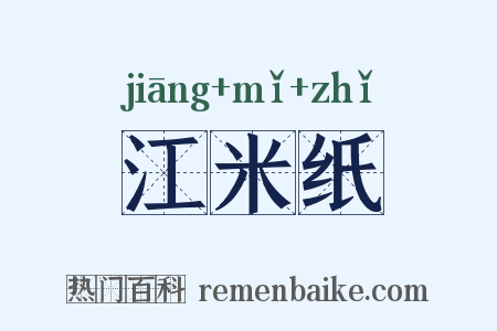 江米纸是什么意思的图片